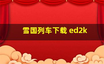 雪国列车下载 ed2k